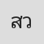 สายเชีย วงศ์วิโรจน์